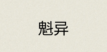 汉语词典：魁异