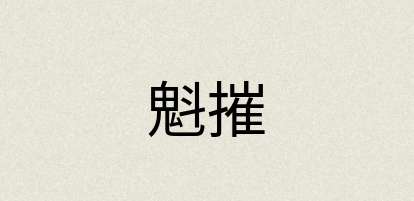 汉语词典：魁摧