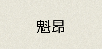 汉语词典：魁昂