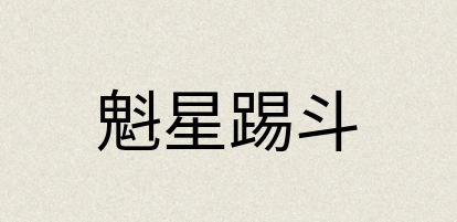 汉语词典：魁星踢斗