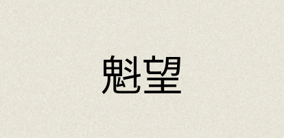 汉语词典：魁望