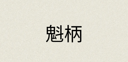 汉语词典：魁柄