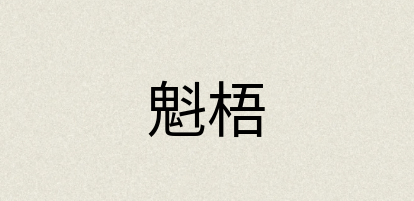汉语词典：魁梧