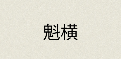 汉语词典：魁横