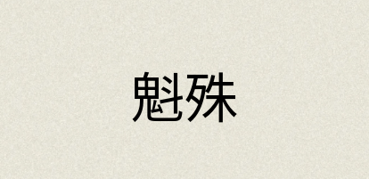 汉语词典：魁殊