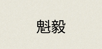 汉语词典：魁毅
