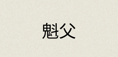 汉语词典：魁父