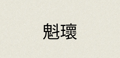 汉语词典：魁瓌