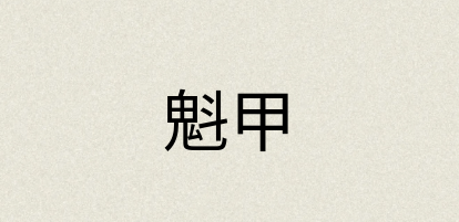 汉语词典：魁甲
