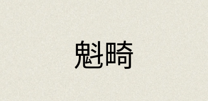 汉语词典：魁畸