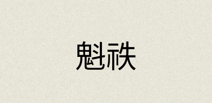 汉语词典：魁祑