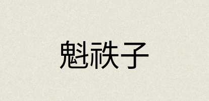 汉语词典：魁祑子