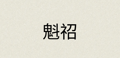 汉语词典：魁祒