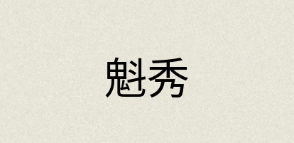 汉语词典：魁秀