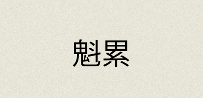 汉语词典：魁累