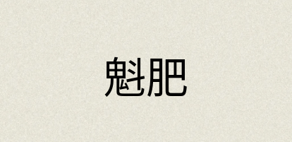 汉语词典：魁肥