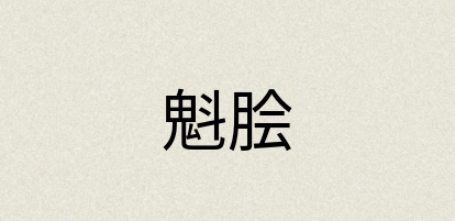 汉语词典：魁脍