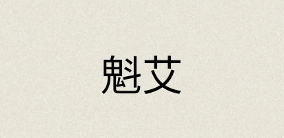 汉语词典：魁艾