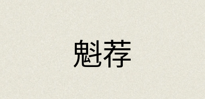 汉语词典：魁荐