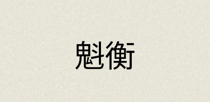 汉语词典：魁衡