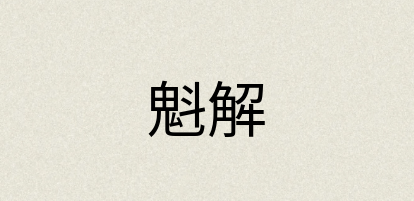 汉语词典：魁解