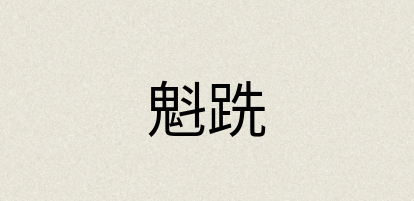 汉语词典：魁跣