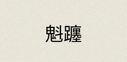 汉语词典：魁躔