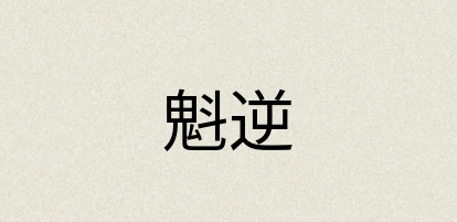 汉语词典：魁逆