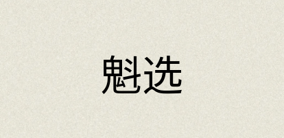 汉语词典：魁选