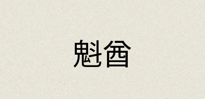 汉语词典：魁酋