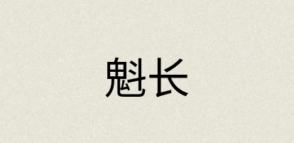 汉语词典：魁长
