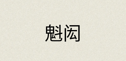 汉语词典：魁闳