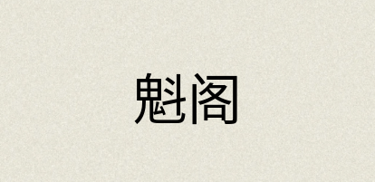 汉语词典：魁阁