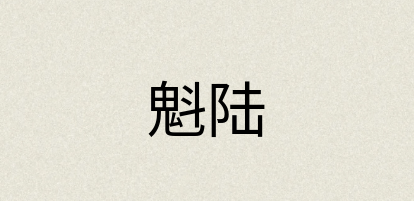 汉语词典：魁陆