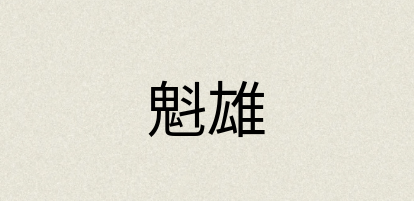 汉语词典：魁雄
