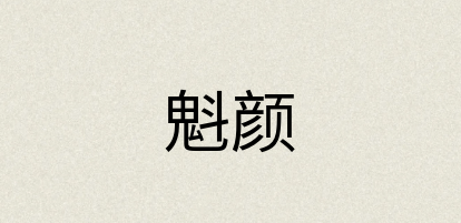 汉语词典：魁颜