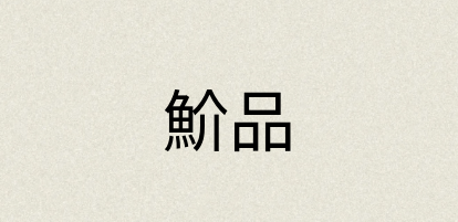 汉语词典：魪品