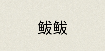 汉语词典：鲅鲅