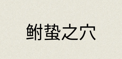 汉语词典：鲋蛰之穴