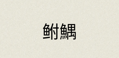 汉语词典：鲋鰅