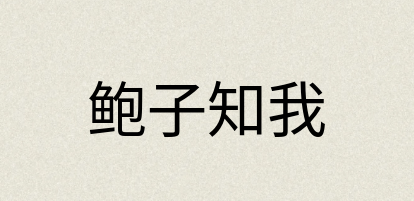 汉语词典：鲍子知我