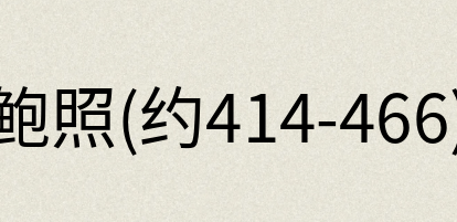 汉语词典：鲍照(约414-466)