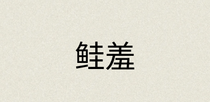 汉语词典：鲑羞