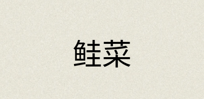 汉语词典：鲑菜
