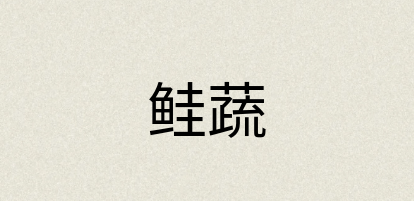 汉语词典：鲑蔬