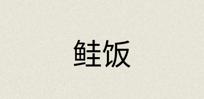 汉语词典：鲑饭