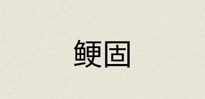 汉语词典：鲠固