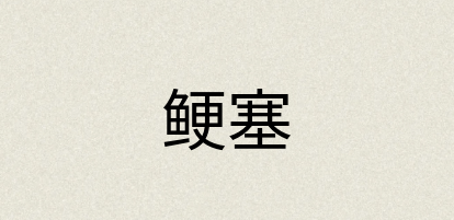 汉语词典：鲠塞