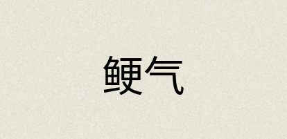 汉语词典：鲠气