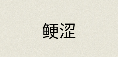 汉语词典：鲠涩